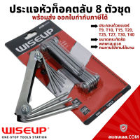 ประแจหัวท็อคตลับ ประแจหัวท็อคแบบตลับ 8 ตัวชุด WISEUP