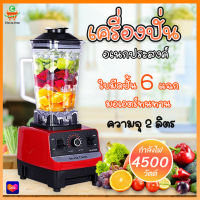 เครื่องปั่นผลไม้ 2L/1.5L เครื่องปั่นน้ำผลไม้ เครื่องปั่น ปั่นน้ำแข็งได้ เครื่องปั่นอเนกประสงค์ เครื่องปั่นสมูทตี้