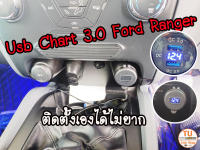 Usb Chart Ford Ranger, ยูเอสบีชาร์ทฟอร์ดเรนเจอร์,ที่ชาร์ท Ford Ragner ,ชาร์ท Usb Chart