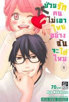 หนังสือ   ช่วยรักคนไม่เอาไหนอย่างฉันได้ไหม เล่ม 8