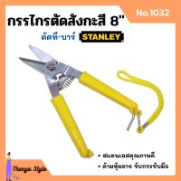 กรรไกรตัดที-บาร์ กรรไกรตัดสังกะสี ขนาด 8 นิ้ว STANLEY  No.1032