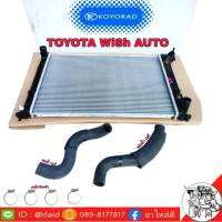 **ส่งฟรี** หม้อน้ำ TOYOTA Wish (เกียร์ออโต้)  ยี่ห้อ KOYORAD พร้อมท่อน้ำ บน-ล่าง **แท้ศูนย์** ( แถมฟรี เหล็กรัด ขนาด 25-40 4 ชิ้น )