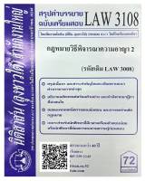 สรุปคำบรรยาย ฉบับเตรียมสอบ LAW 3108 (LAW 3008) กฎหมายวิธีพิจารณาความอาญา 2 จัดทำโดย นิติสาส์น ลุงชาวใต้