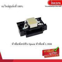 หัวพิมพ์ EPSON L1800 printhead