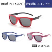 EYESPACE แว่นกันแดดเด็ก เลนส์ถนอมสายตา  UV400 เลนส์ Polarized KS007 dfkj