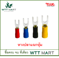 T-LUG หางปลาแฉกหุ้ม แพ็ค 100 ชิ้น