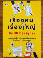 หนังสือ เพื่อการพัฒนาตนเอง : เรื่องคน เรื่องใหญ่ By HR Designer