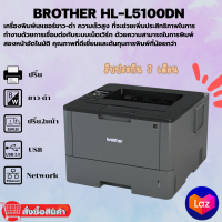 Brother HL-L5100DN (มือสอง) เครื่องพิมพ์ระบบเลเซอร์ ขาว-ดำ พิมพ์สองด้านอัตโนมัติ