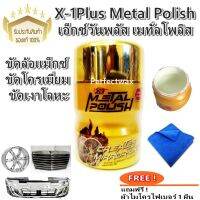 X-1Plus Metal Polish เอ็กซ์วันพลัส เมทั่ลโพลิส น้ำยาขัดล้อแม็กซ์กซ์ ขัดโครเมี่ยม ขัดเงาโลหะปริมาณ 120 ml. แถมฟรี ผ้าไมโคร 1 ผืน