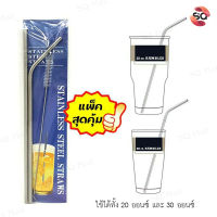 [SQ Mall] H104 หลอดดูดน้ำ หลอดงอ สำหรับแก้วน้ำดื่ม 20 oz และ 30 oz