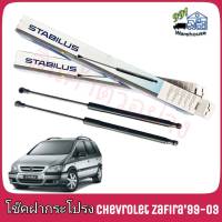 STABILUS โช๊คค้ำฝากระโปรง หลัง Chevrolet Zafira ปี 99-03  (จำนวน 1 ข้าง) **รหัส 1308PG **