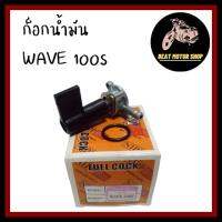 ก็อกน้ำมัน WAVE100s (ปี2005) DREAM125 , WAVE125R