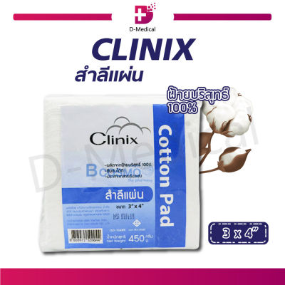CLINIX สำลีแผ่น (ขนาด 3X4) ปริมาณ 450 กรัม ผลิตจากฝ้ายบริสุทธิ์ 100% ซึมซับได้ดี