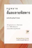 กฎหมาย ล้มละลายพิสดาร (ฉบับปรับปรุงใหม่ ปี 2566) วิเชียร ดิเรกอุดมศักดิ์