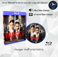 Bluray เรื่อง Hunger คนหิวเกมกระหาย (เสียงไทยมาสเตอร์) 1080pใช้กับเครื่องเล่นBluray เท่านั้น