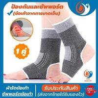 ankle support ที่รัดข้อเท้า ผ้ารัดข้อเท้า ช่วยซัพพอร์ตและป้องกันข้อเท้าจากการบาดเจ็บ ขนาดฟรีไซส์ เนื้อผ้านุ่มสวมใส่สบาย ระบายอากาศใด้ดี(1 แพ็คมี 2 ข้าง)