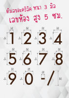 ตัวอะคริลิค เลขห้อง สูง5ซม.(สีน้ำตาล)