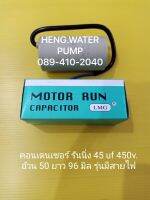 Capacitor แบบสาย 45uf 450V. คอนเดนเซอร์รันนิ่ง Run อะไหล่ปั๊มน้ำ อุปกรณ์ปั๊มน้ำ ทุกชนิด water pump ชิ้นส่วนปั๊มน้ำ