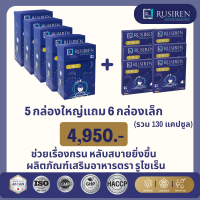 RUSIREN รูไซเร็น ของแท้ ส่งฟรี ชุด 5 กล่องใหญ่ แถม 6 กล่องเล็ก รวม 130 แคปซูล   สำหรับ แก้ผู้นอนกรน นอนไม่หลับ หลับยาก เหนื่อยล้าอ่อนเพลียน