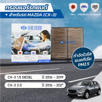 กรองแอร์ กรองแอร์ซีเอ็กซ์3 กรองแอร์รถยนต์ มาสด้า ซีเอ็กซ์3 MAZDA CX-3 เครื่องยนต์ 1.5 DIESEL ปี 2016-2019 ยี่ห้อ ชัวร์ฟิลเตอร์ SFC 61J6XV