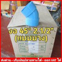 (ยกลัง 40 ตัว) งอ 45 PVC 2.1/2 นิ้ว (บาง) ยี่ห้อ Advanced Pipe (AAA)