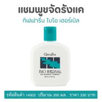 ส่งฟรี แชมพูขจัดรังแค กิฟฟารีน ไบโอเฮอร์เบิล 200ml. ขจัดรังแคพร้อมบำรุงเส้นผมและหนังศรีษะ Bio Herbal Anti-Dandruff Shampoo