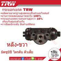 กระบอกเบรคหลัง ขวา Mitsubishi ไตรตัน ตัวเตี้ย ปี2012 ยี่ห้อ TRW ( จำนวน 1 ชิ้น )