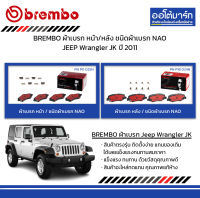 BREMBO ผ้าเบรก หน้า/หลัง ชนิดผ้าเบรก NAO JEEP Wrangler JK ปี 2011