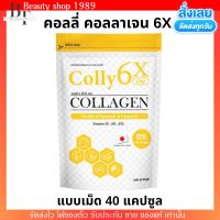 [1ซอง/40แคปซูล] Colly Collagen 6x คอลลี่ คอลลาเจน 6เอ็กซ์ ผิวใสนุ่มฟู เนียนนุ่ม ลดสิว