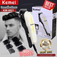 Kemei KM8821 ปัตตาเลียนตัดผมมีสาย รุ่น KM-8821 แบตตาเลี่ยนตัดผม ปัตตาเลี่ยน แบตตาเลี่ยน อุปกรณ์แต่งผม หวีรอง 6 เบอร์ ของแท้