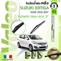 ?อันดับหนึ่งจากฝรั่งเศส?  ใบปัดน้ำฝน "หลัง" VALEO FIRST REAR WIPER  สำหรับรถ Suzuki ERTIGA, Eritiga ขนาด 12” TY12 ปี 2013-2017 ปี 13,14,15,17 , 56,57,58,50,60