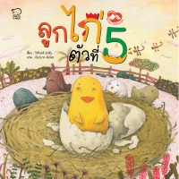 ลูกไก่ตัวที่ 5 นิทานก่อนนอน ที่นายแพทย์ประเสริฐแนะนำให้อ่าน ปลูกฝังความรักสอนให้รู้จักนับถือตนเอง พัฒนาทักษะ EF หนังสือสำหรับเด็ก 4-6 ปี