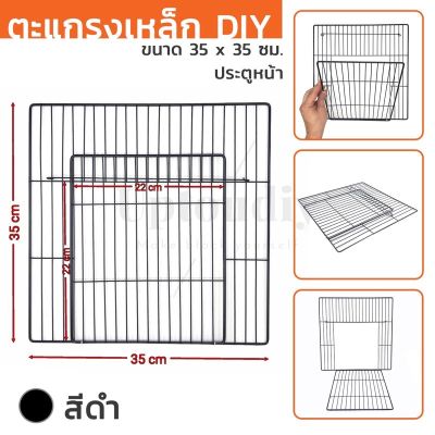 [ส่งฟรี] โค๊ด MONKEY22 ลดทันที 40.- ประตูหน้า ตะแกรงเหล็ก DIY , ทำกรงสัตว์เลี้ยง, คอกสุนัข, ขนาด 35X35 ซม.