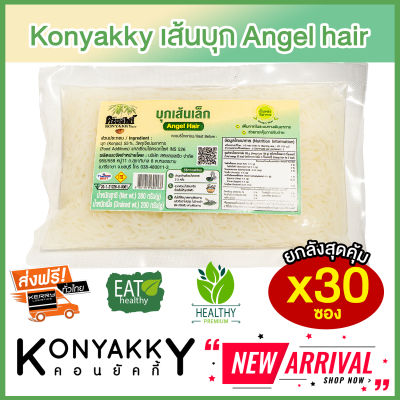 [ยกลังส่งฟรี] Konyakky บุกเส้นเล็ก Angelhair คอนยัคกี้  30 ซอง อาหารสุขภาพ Keto คีโต อาหารคลีน เจ