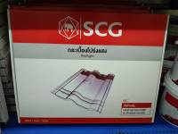 กระเบื้องโปร่งแสง SCG สำหรับหลังคาเอ็กเซลล่า คลาสสิค