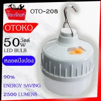 หลอดไฟแบบประหยัด LED 50w. OTOKO OTO-208 LED BULB ดวงไฟสีขาว ชาร์จไฟได้ ปรับระดับได้ 3 ระดับ สินค้าขายดี เวลาฉุกเฉิน หรือเวลาไฟดับ