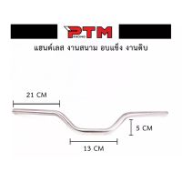 แฮนด์ทรงกลาง / แฮนด์ทรงสูง / แฮนด์ทรงหมอบ แฮนด์ดิบ แฮนด์รถมอไซค์สแตนเลสแท้ สำหรับรถรุ่น PCX2017-2019 - MSX - Zoomer x บริการเก็บเงินปลายทาง