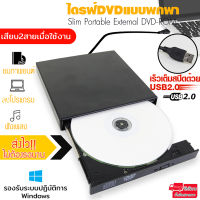 ไดรฟ์ดีวีดี DVD-ROM แบบพกพา Portable External DVD-ROM ไดรฟ์ภายนอก DVD-ROM แบบพกพา น้ำหนักเบา รองรับ USB2.0 ดีวีดีรอมไดรฟ์ ไม่ต้องลงโปรแกรม รุ่น DVD Writer External