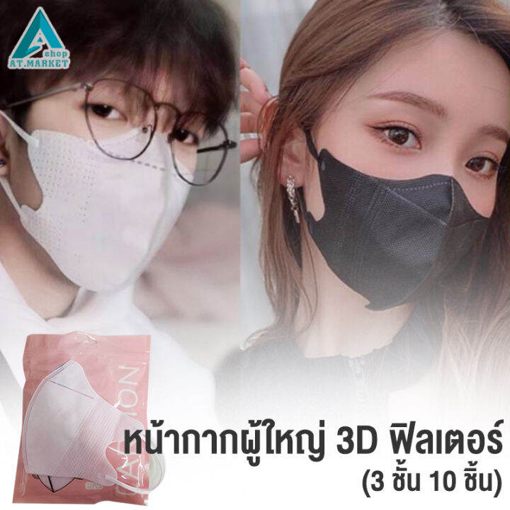 หน้ากากผู้ใหญ่-mask-3d-ฟิลเตอร์-กรอง-3-ชั้น-10-ชิ้น-ซอง