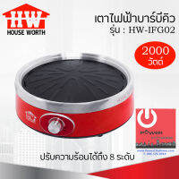 เตาไฟฟ้าบาร์บีคิว (2,000 วัตต์) เคลือบ non-stick HOUSE WORTH รุ่น HW-IFG02