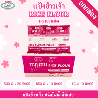 แป้งข้าวเจ้า ตราชวนชม  ยกกล่อง "Desert Rose" Rice flour , 富贵花牌 米粉