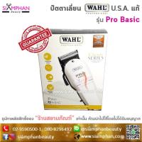 BAD ปัตตาเลี่ยน แท้%  วอห์ล โปร เบสิค ลับคมแล้ว | WAHL Pro Basic Hair Clipper แบตตาเลี่ยน  บัตตาเลี่ยน