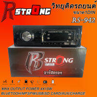 R-STRONG RS-942 เครื่องเสียงรถยนต์ เครื่องเล่น1din บลูทูธ วิทยุรถยนต์ วิทยุ1din  วิทยุบลูทูธ มีรีโมท ทำงานผ่านแอปสมาร์ทโฟนเพื่อ ควบคุม