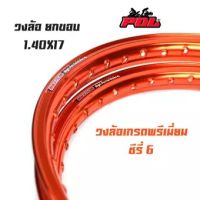 สุดคุ้ม โปรโมชั่น ขอบล้อ17 maxnum 1.40 - 17 วงล้อยกขอบ |ต่อ 1 คู่| -สีส้ม /ล้อขอบ17, อุปกรณ์แต่งรถ,ของแต่งรถเวฟ110i,อะไหล่แต่งรถ110i ราคาคุ้มค่า ขอบ ล้อ ขอบ 15 ล้อม อ ไซ ค์ ขอบ 17 ล้อม อ ไซ ค์ ขอบ 14