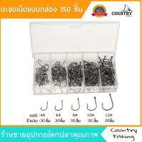 ตะขอเบ็ดตกปลา แบบกล่อง 150 ชิ้น เบอร์ 4-6-8-10-12 ราคาย่อมเยาว์ คุณภาพเกินตัว