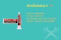 Hibond ปะเก็นเหลวใช้ในงานผ่าเครื่องมอเตอไซค์