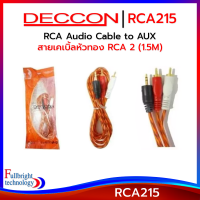 Deccon RCA215 RCA Audio Cable to AUX สายเคเบิ้ลหัวทอง RCA 2 (1.5M) ความยาว 1.5 เมตร รับประกันศูนย์ไทย 6 เดือน