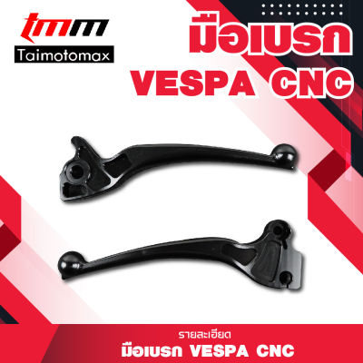 มือเบรคเวสป้า CNC Vespa S150 LX150 LXV150 PRIMAVERA 150 SPRINT 150  ( 1 คู่ )