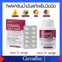 omega3oil giffarine น้ำมัน โอเมก้า3 กิฟฟารีน บำรุงหัวใจ บำรุงผิว ไขมันในเลือด โคซานอล มัลติ แพลนท์ ของแท้ ส่งฟรี