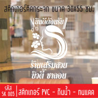 สติกเกอร์ตัดร้านเสริมสวย บิวตี้ ซาลอน SK 005 ขนาด 30X50 ซม สำหรับติดกระจกร้าน